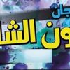 فاس تحتفي بالدورة الرابعة لمهرجان فنون الشارع فاس تحتفي بالدورة الرابعة لمهرجان فنون الشارع