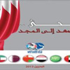 محمود بحران : " خليجي .. من المهد إلى المجد " الكتاب الرسمي في كأس الخليج 21