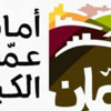 "الإدارة العليا" في الأمانة تطلب أسماء الأقرباء