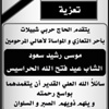 تعزية من الحاج حربي شبيلات