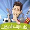 «ملك الحركات» يعلن اعتزاله رسمياً «ملك الحركات» يعلن اعتزاله رسمياً