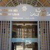جمعية مصارف لبنان: تشكيل حكومة جديدة تتمتع بالثقة والمصداقية هو الخطوة الأولى للنهوض جمعية مصارف لبنان: تشكيل حكومة جديدة تتمتع بالثقة والمصداقية هو الخطوة الأولى للنهوض
