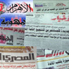 صحف القاهرة: بدء معركة وضع الدستور والعسكري يتبرأ من تهريب المتهمين بقضية التمويل
