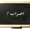 الجامعات والكليات الحكومية تضرب غدا وبعد غد