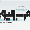 "العرب اليوم" تصدر ورقيا غدا لستة ايام اسبوعيا