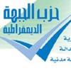 دورات لإدارة الحملات ومراقبة الانتخابات بالشرقية