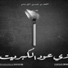 "زي عود الكبريت" يعيد اكتشاف نجوم الأبيض والأسود