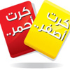 كارت أحمر وأصفر كارت أحمر وأصفر