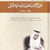 «وفاء لوفاء» الشبيلي يوثق لحياة عبد الرحمن أبا الخيل «وفاء لوفاء» الشبيلي يوثق لحياة عبد الرحمن أبا الخيل