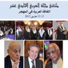 «العربي» تجمع إبداعات «الثقافة العربية في المهجر» على أرض الكويت