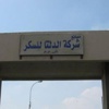 رسميًا.. الدلتا للسكر تتراجع عن قرار شطب أسهمها من البورصة رسميًا.. الدلتا للسكر تتراجع عن قرار شطب أسهمها من البورصة