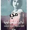 “ليالي إيزيس كوبيا.. ثلاثمئة ليلة وليلة في جحيم العصفورية” للكاتب واسيني الأعرج “ليالي إيزيس كوبيا.. ثلاثمئة ليلة وليلة في جحيم العصفورية” للكاتب واسيني الأعرج