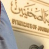 صحفيو 24 ساعة يعتصمون "بالصحفيين"لحين قيدهم