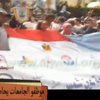 فيديو.. موظفو الجامعات يهددون بالاعتصام المفتوح فيديو.. موظفو الجامعات يهددون بالاعتصام المفتوح