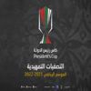 غداً .. أربع مباريات في انطلاق الأسبوع الثاني للتصفيات التمهيدية المؤهلة لكأس رئيس الدولة