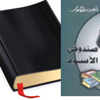 صندوقي الأسود