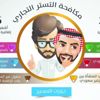 6 خيارات لتصحيح أوضاع مخالفي "التستر التجاري " قبل انتهاء المهلة