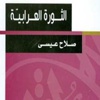 صلاح عيسى يكتب عن محاولاته لفهم الثورة العرابية