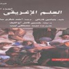 صدور الجزء الأول من الترجمة العربية لكتاب العلم الإغريقي صدور الجزء الأول من الترجمة العربية لكتاب العلم الإغريقي