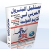 "الخليج" تنشر حلقات من كتاب “مستقبل البترول العربي في كازينو العولمة” (2)