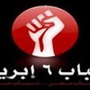 وقفة احتجاجية لـ6أبريل أمام منزل وزير الداخلية بمدينة نصر للمطالبة بالقصاص
