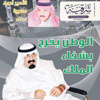 «شرقية» تخصص ملفا بمناسبة شفاء الملك