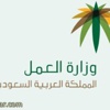 العمل: تحديثات ضوابط تقديم بعض الخدمات في "نطاقات" تدخل حيز التنفيذ العمل: تحديثات ضوابط تقديم بعض الخدمات في "نطاقات" تدخل حيز التنفيذ