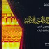 مسرحيون وفنانون: «جائزة المسرح» مبعث للابتكار والتجديد