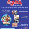 "العربي للطفولة" يصدر عددًا جديدًا من مجلة "خطوة"