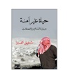 حكاية جيل لم يهزم بعد؟