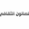 محاضرة حول «علاقة الدين بالفن» في صالون «غازي«