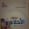5 إصدارات نقدية وشعرية لأدبي الأحساء
