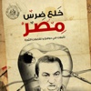 خلع ضرس مصر