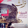 صدور العدد 168 من مجلة تراث