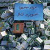 مركز حقوقي: تعرض 7 مواطنين للتعذيب اثناء التحقيق على حيازتهم اترامادول