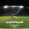 اعتماد جوائز مالية فردية وجائزة عينية لأفضل لاعب في المباراة خلال البطولة الخليجية