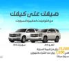 عرض التوكيلات العالمية للسيارات على شفرولية تاهو وسوبربان 2018