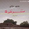سرمدة.. المكان الذي يختزل التاريخ -