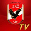 متابعة تردد قناة الأهلى الجديد لمتابعة أحداث كأس افريقيا 2021 ahly tv hd متابعة تردد قناة الأهلى الجديد لمتابعة أحداث كأس افريقيا 2021 ahly tv hd