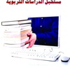 «مستقبل الدراسات التربوية».. محاولة جديدة لتطوير التعليم «مستقبل الدراسات التربوية».. محاولة جديدة لتطوير التعليم