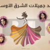 أي الدول في الشرق الأوسط تعتبر منبعاً للجمال؟ (شارك برأيك) أي الدول في الشرق الأوسط تعتبر منبعاً للجمال؟ (شارك برأيك)