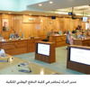 مدير الدرك يُحاضر في كلية الدفاع الوطني الملكية
