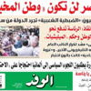 اقرأ بالوفد. مصر لن تكون وطن المخبرين