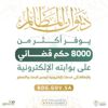 «المظالم»: 8000 حكم مجوّد للشرائح المهنية في القطاع العدلي والقضائي