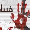 تراجع الاردن 8 درجات في مؤشر الفساد