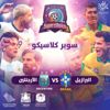 موسم الرياض يجمع البرازيل والأرجنتين في لقاء السوبر كلاسيكو موسم الرياض يجمع البرازيل والأرجنتين في لقاء السوبر كلاسيكو