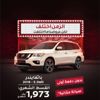 عرض وكالة نيسان بترومين على باثفايندر S2WD 2018 لشهر ابريل عرض وكالة نيسان بترومين على باثفايندر S2WD 2018 لشهر ابريل