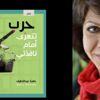 صدور ديوان ”حرب تتعرى أمام نافذتي“ للعراقية باهرة عبد اللطيف صدور ديوان ”حرب تتعرى أمام نافذتي“ للعراقية باهرة عبد اللطيف