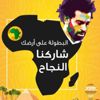 «سياحة الأمم الأفريقية»: البطولة فرصة نستثمرها لتسليط الضوء على مصر