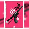 حفل توقيع ومناقشة رواية "فيدباك" للكاتبة سناء عبدالعزيز حفل توقيع ومناقشة رواية "فيدباك" للكاتبة سناء عبدالعزيز